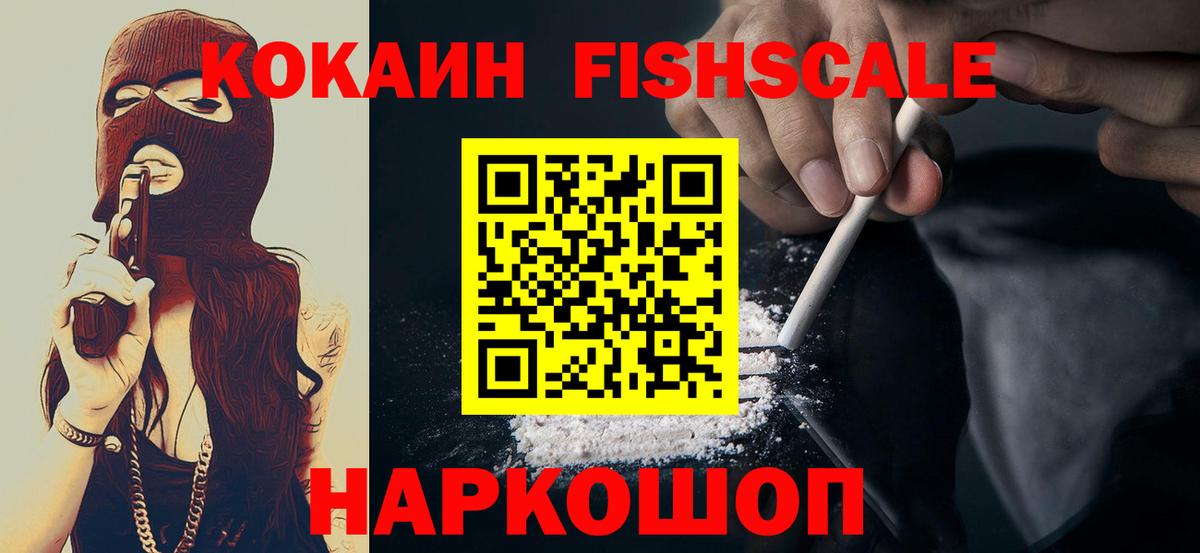 COCAIN VHQ  Кокаин FishScale  Холмск  Вход с VPN 